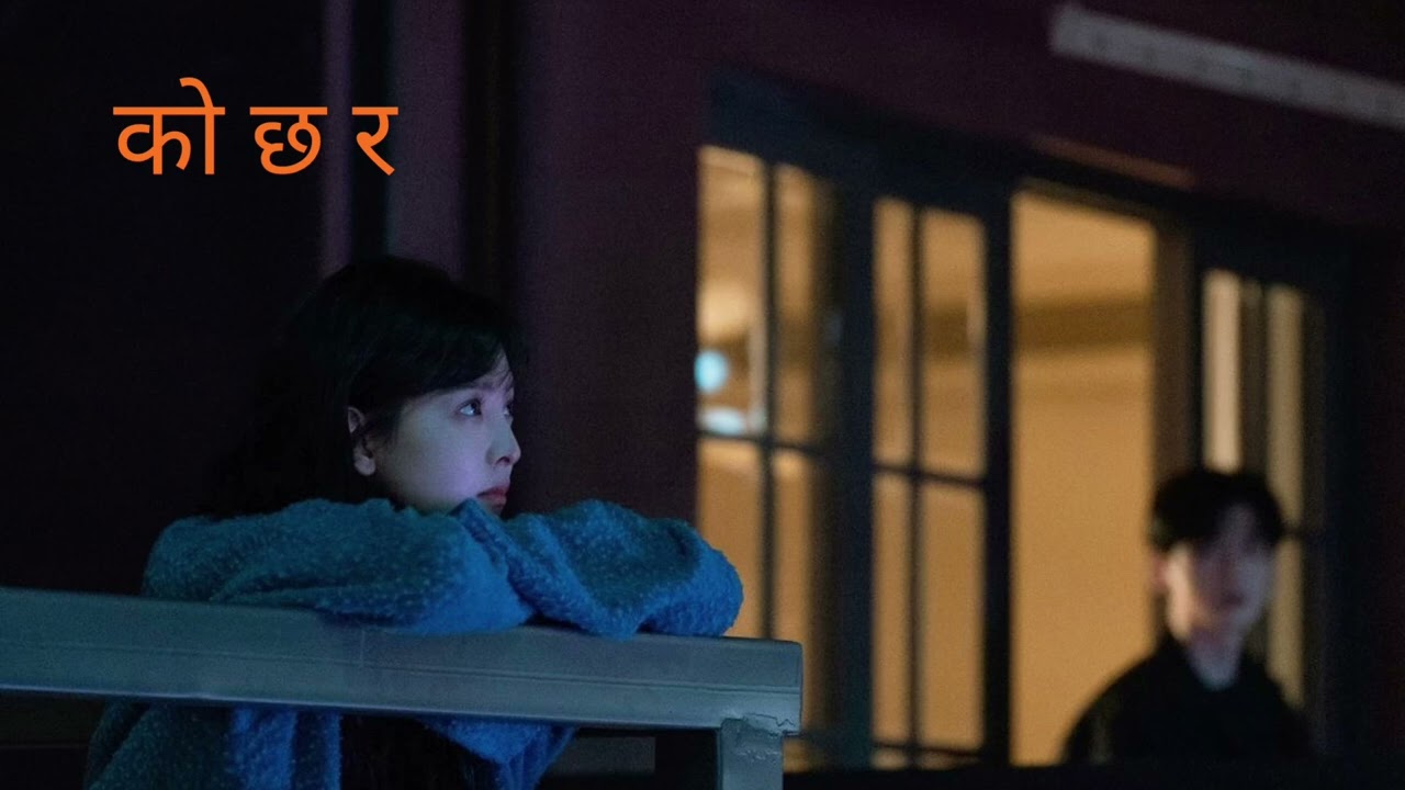  को छ र  Nepali song 