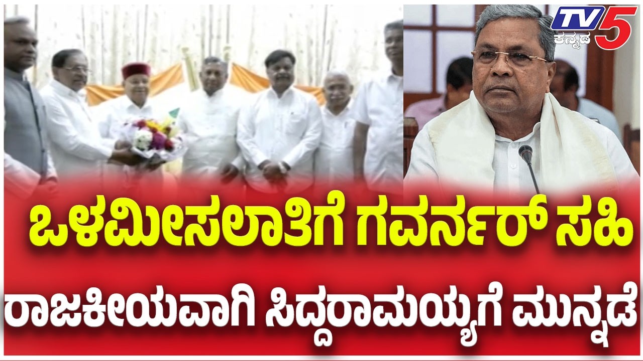 Governor Sign Internal Reservation Bill: ಒಳಮೀಸಲಾತಿಗೆ ಗವರ್ನರ್​​​ ಸಹಿ ರಾಜಕೀಯವಾಗಿ ಸಿದ್ದರಾಮಯ್ಯಗೆ ಮುನ್ನಡೆ