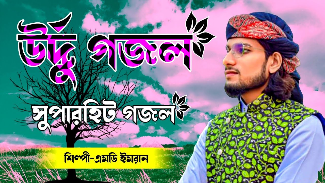 উর্দু সুপারহিট গজল | সুপারহিট গজল | Md Imran Gojol | Imran Gojol | Gojol | @farukmultimedia1373