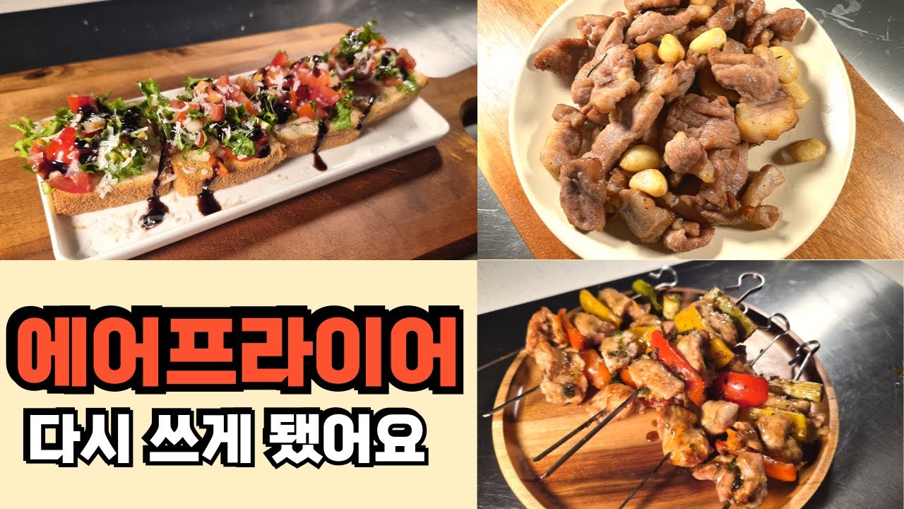 사놓고 방치했던 에어프라이어, 다시 쓰게 된 이유