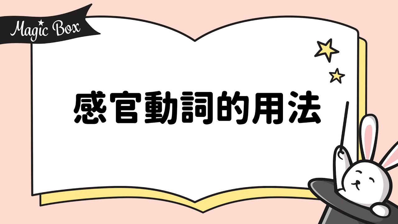 2021年4月號 Unit 2-2 - Magic Box- 感官動詞的用法