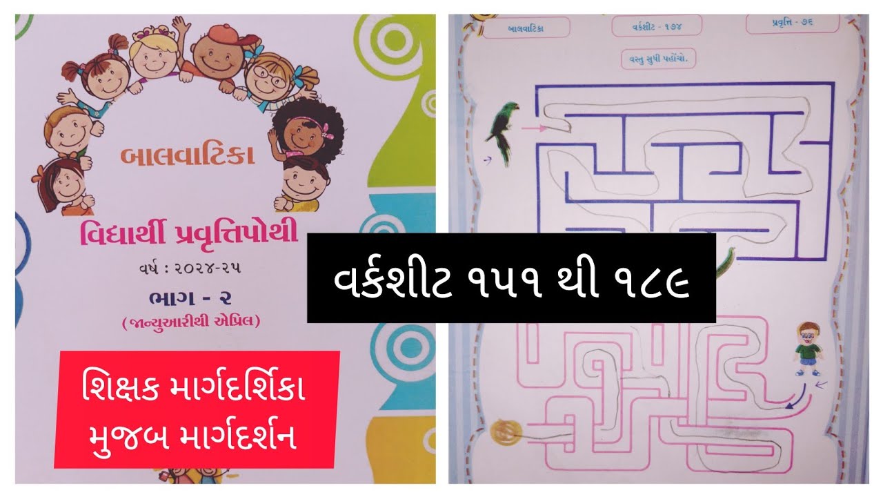 બાલવાટિકા વિદ્યાર્થી પ્રવૃત્તિપોથી ભાગ ૨ | Balvatika pravruttipothi Bhag 2 | બાલવાટિકાપ્રવૃત્તિપોથી