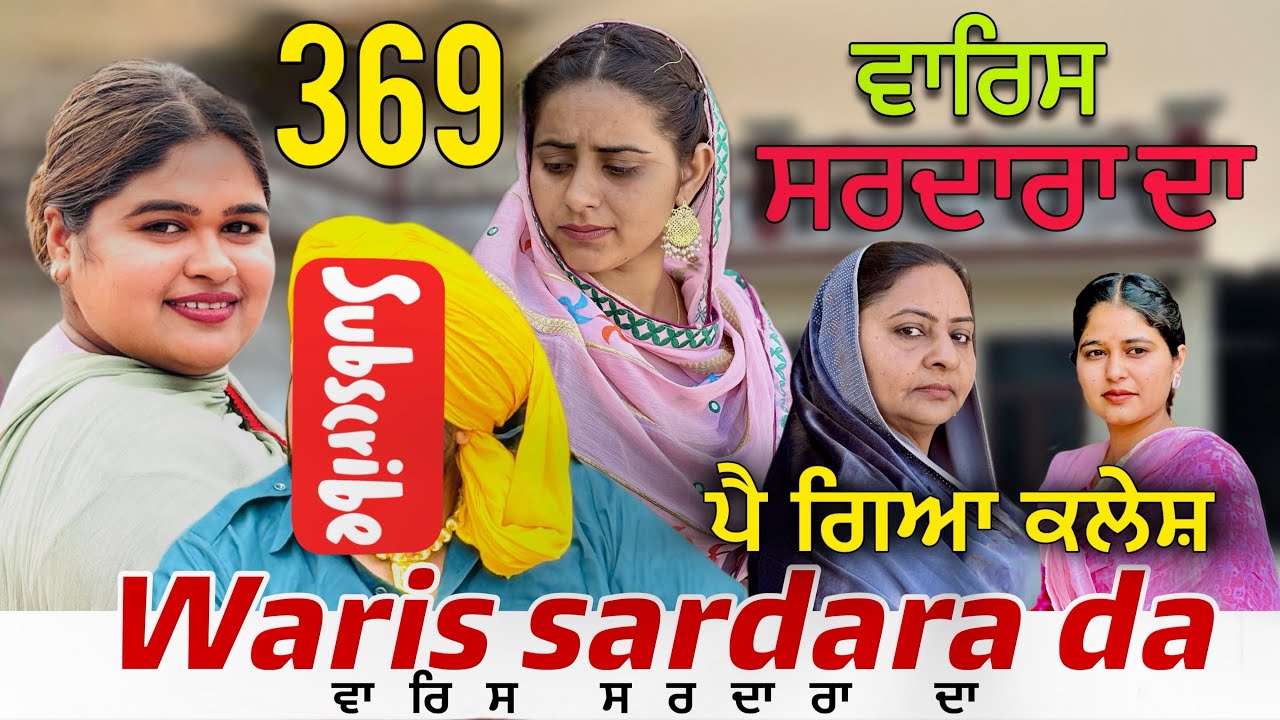 WARIS SARDARA DA — PART 369–NEW SHORT MOVIE 2026  ॥ February 19, 2026 ॥