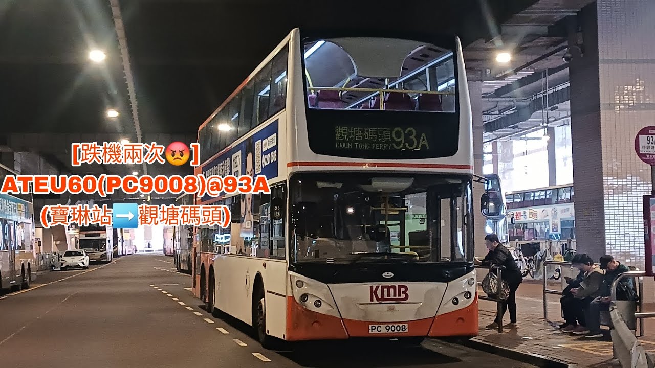 [跌機兩次😡] ATEU60(PC9008)@93A (寶琳站➡️觀塘碼頭) (原速)