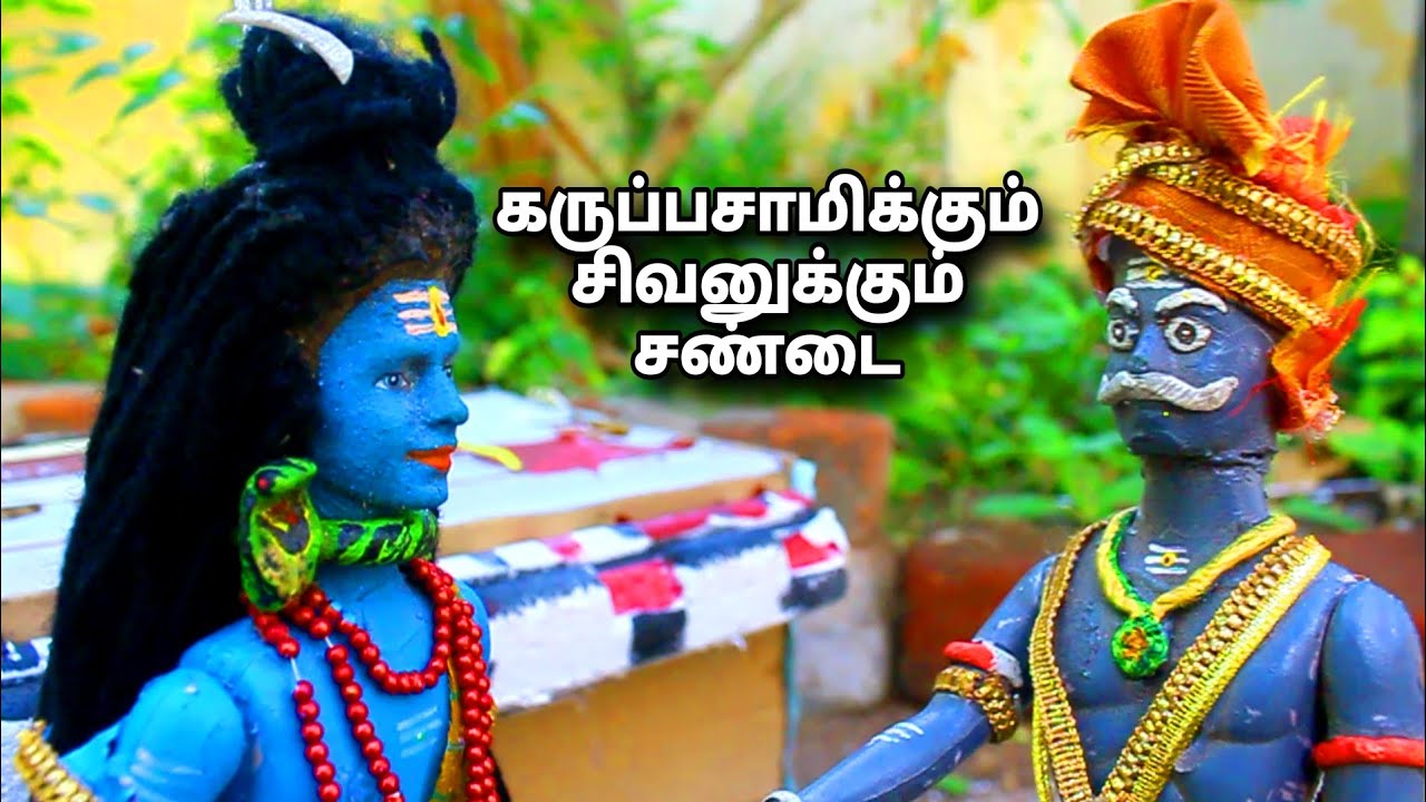 கருப்பசாமிக்கும் சிவனுக்கும் சண்டை | M and K barbies | black and blue barbies