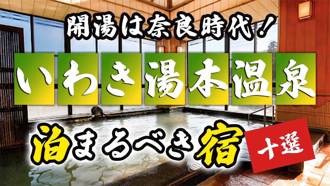 いわき湯本温泉の旅館＆ホテルのおすすめ10選！奈良時代に開湯した歴史ある温泉！