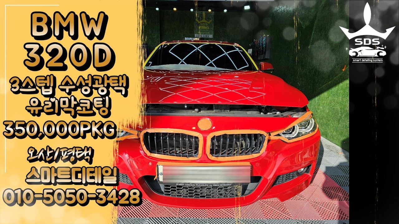 #320D #멜버른레드 3스텝 광택+유리막코팅 35만원 