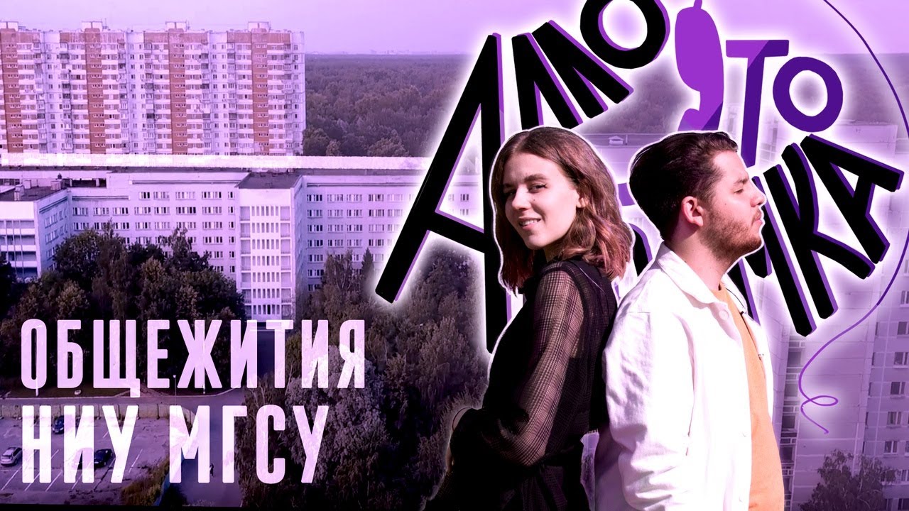 АЛЛО, ЭТО ПРИЕМКА?||ОБЩЕЖИТИЯ НИУ МГСУ