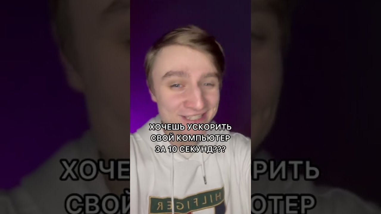 КАК УСКОРИТЬ СВОЙ КОМПЬЮТЕР ЗА 10 СЕКУНД???