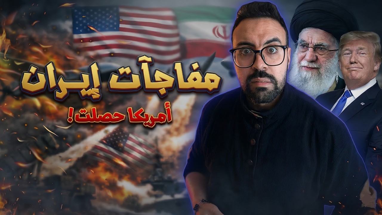 أمريكا تورطت في الحرب مع إيران؟ .. تطورات خطيرة وإيران بدات المفاجآت