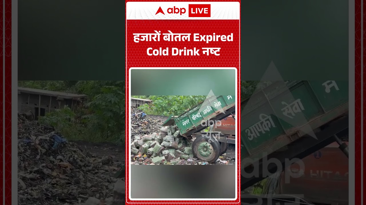 Expired Soft Drinks : हजारों बोतल Expired Cold Drink नष्ट | #ytshorts #viralreels