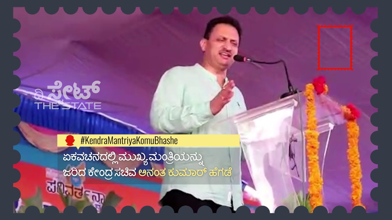 ಕೇಂದ್ರ ಮಂತ್ರಿ ಅನಂತ ಕುಮಾರ್‌ ಹೆಗಡೆ ಕೋಮುಭಾಷೆ | Central Minister Ananth Kumar Hegde's Communal Speech