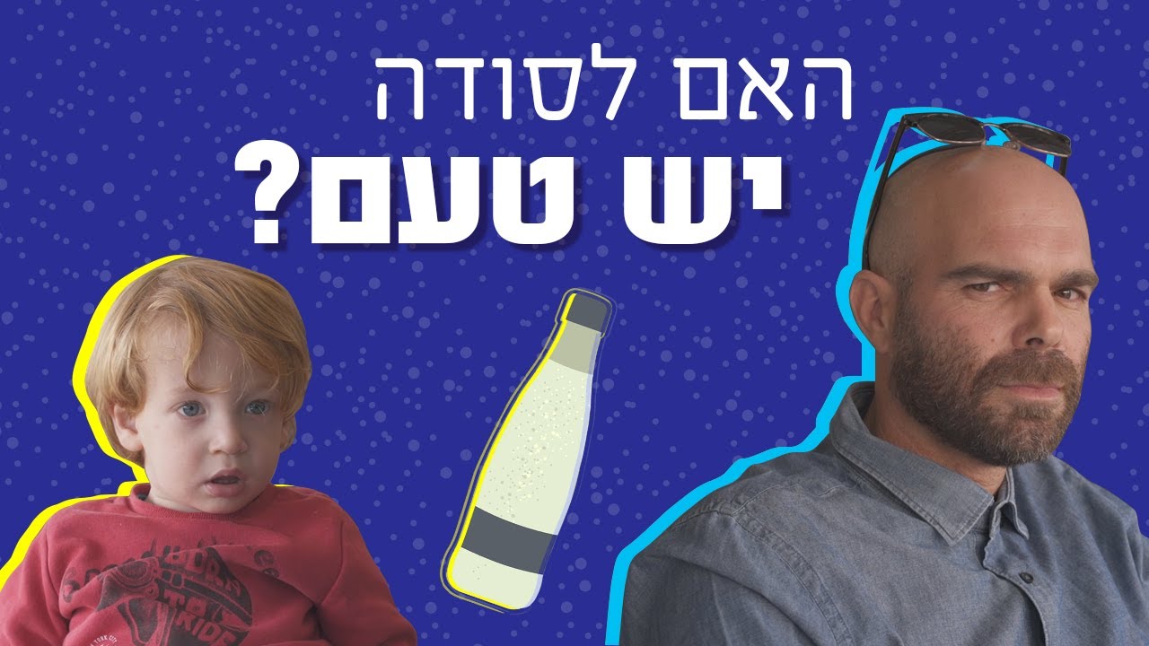 כאן מסבירים | האם לסודה יש טעם?