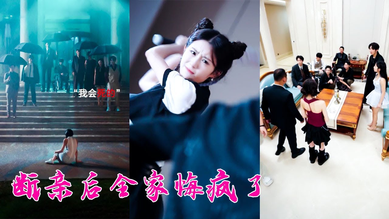 全家偏寵養女卻讓她去死，重生回生日當天她不再熱臉貼冷屁股，直接手撕全家與他們徹底斷絕關系，後來全家意識到她的好悔不當初求她回家換來她冷漠一句：我們認識嗎？