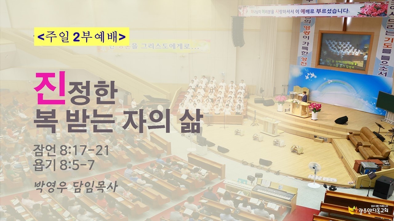 2026.03.08. [주일2부] 진정한 복 받는 자의 삶(박영우 담임목사)