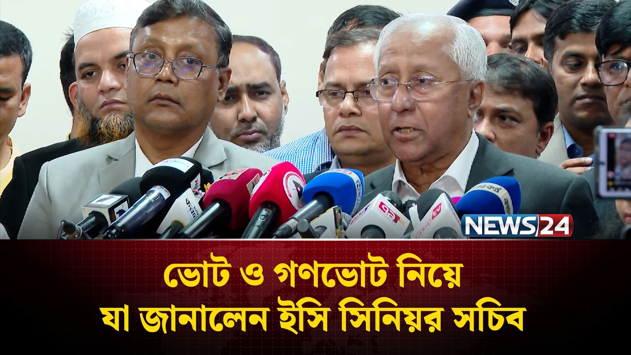 ভোট ও গণভোট নিয়ে যা জানালেন ইসি সিনিয়র সচিব  | Election Results | NEWS24