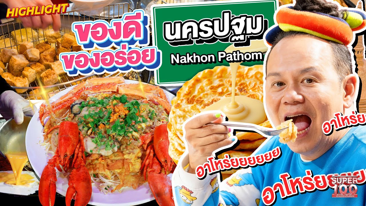 ดูและหิว !! ของอร่อยนครปฐมที่ต้องไม่พลาด ลูกค้าไม่ต้องรอนาน   HIGHLIGHT | SUPER100
