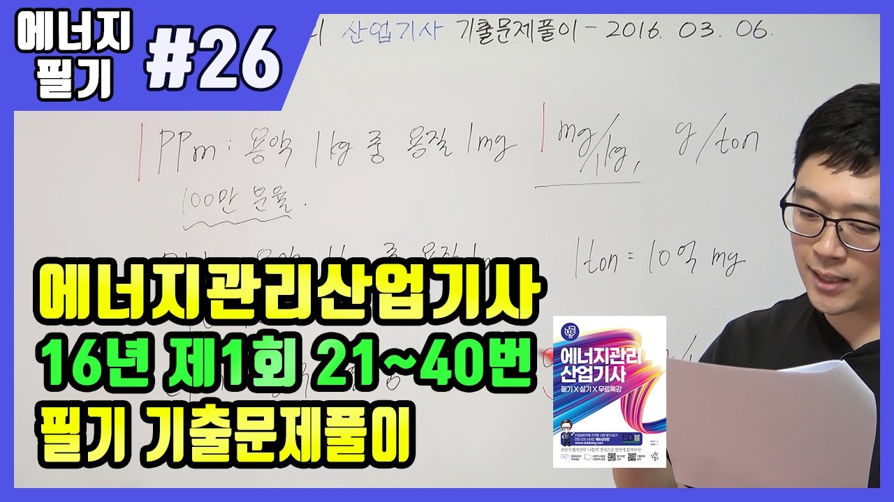 에너지관리산업기사 필기 기출문제 풀이 2016년 03월 06일 (21~40)