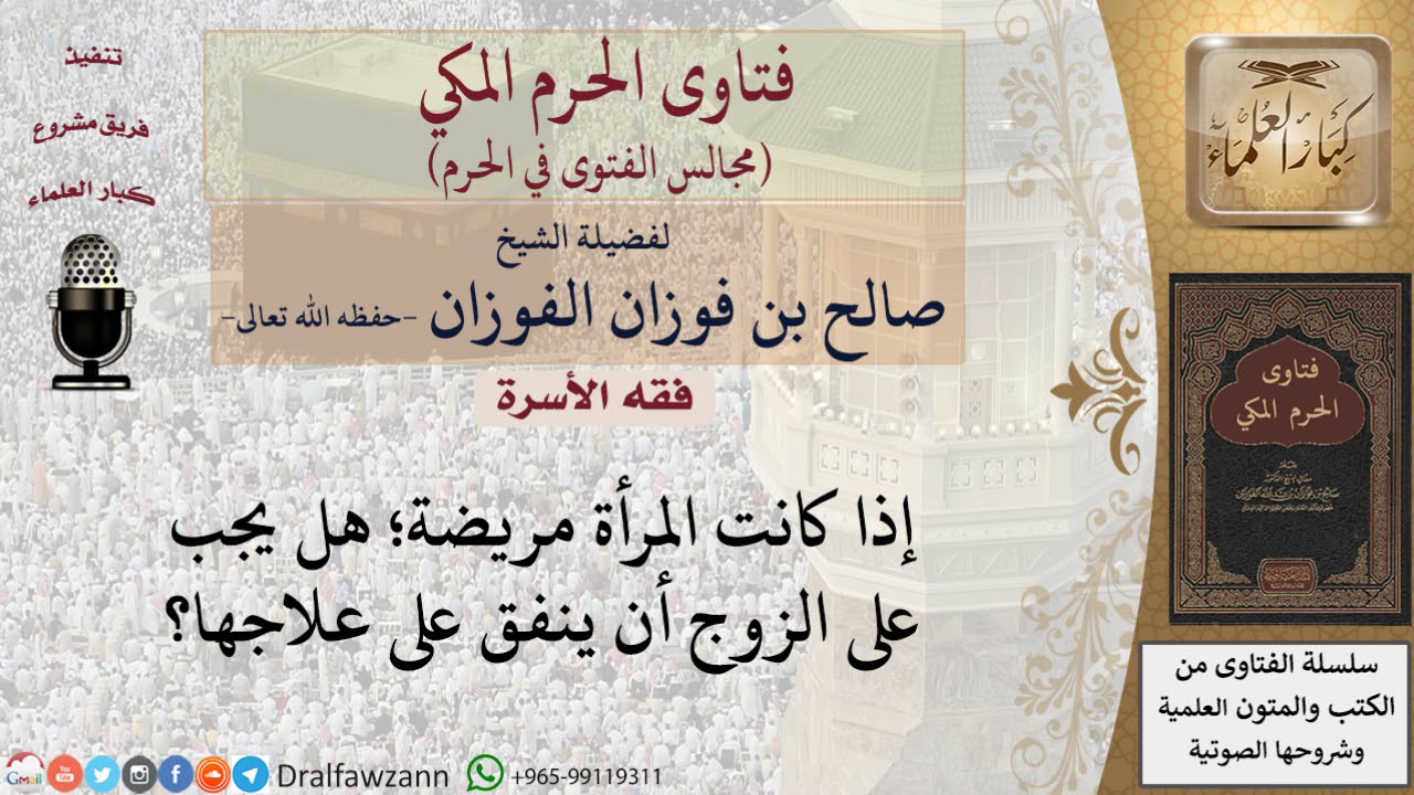هل يجب على الزوج أن يُنفِق على علاج زوجته المريضة؟ #فتاوى الفوزان