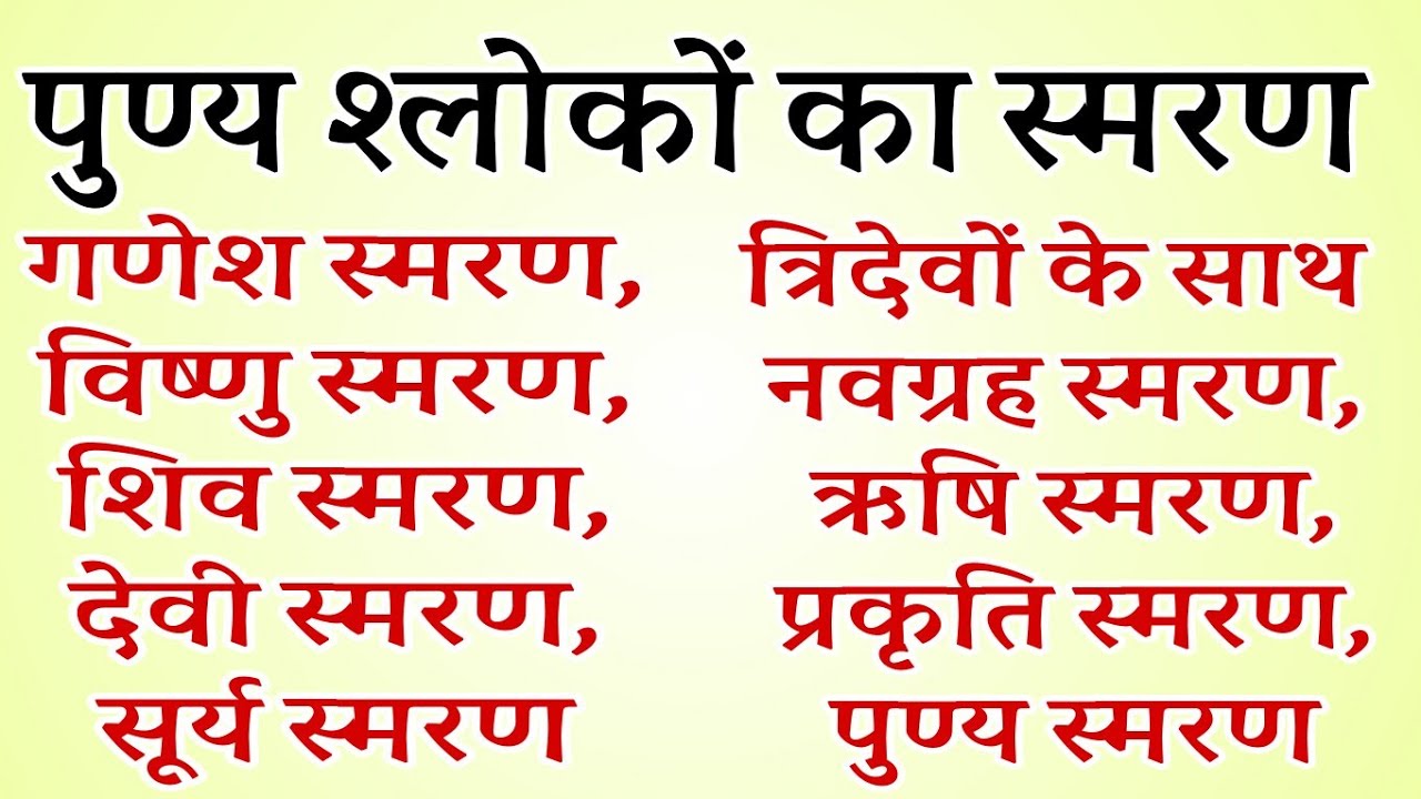 #पुण्यश्लोकोंकास्मरण #punya shloko‌ ka smaran प्रातः स्मरणीय श्लोक गणेश स्मरण विष्णु स्मरण शिव स्मरण