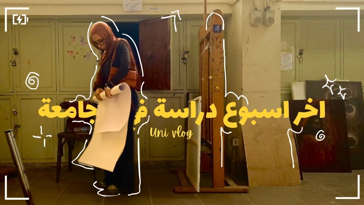 آخر اسبوع دراسة في الجامعة | فنون جميلة | مشاعر التخرج | uni vlog