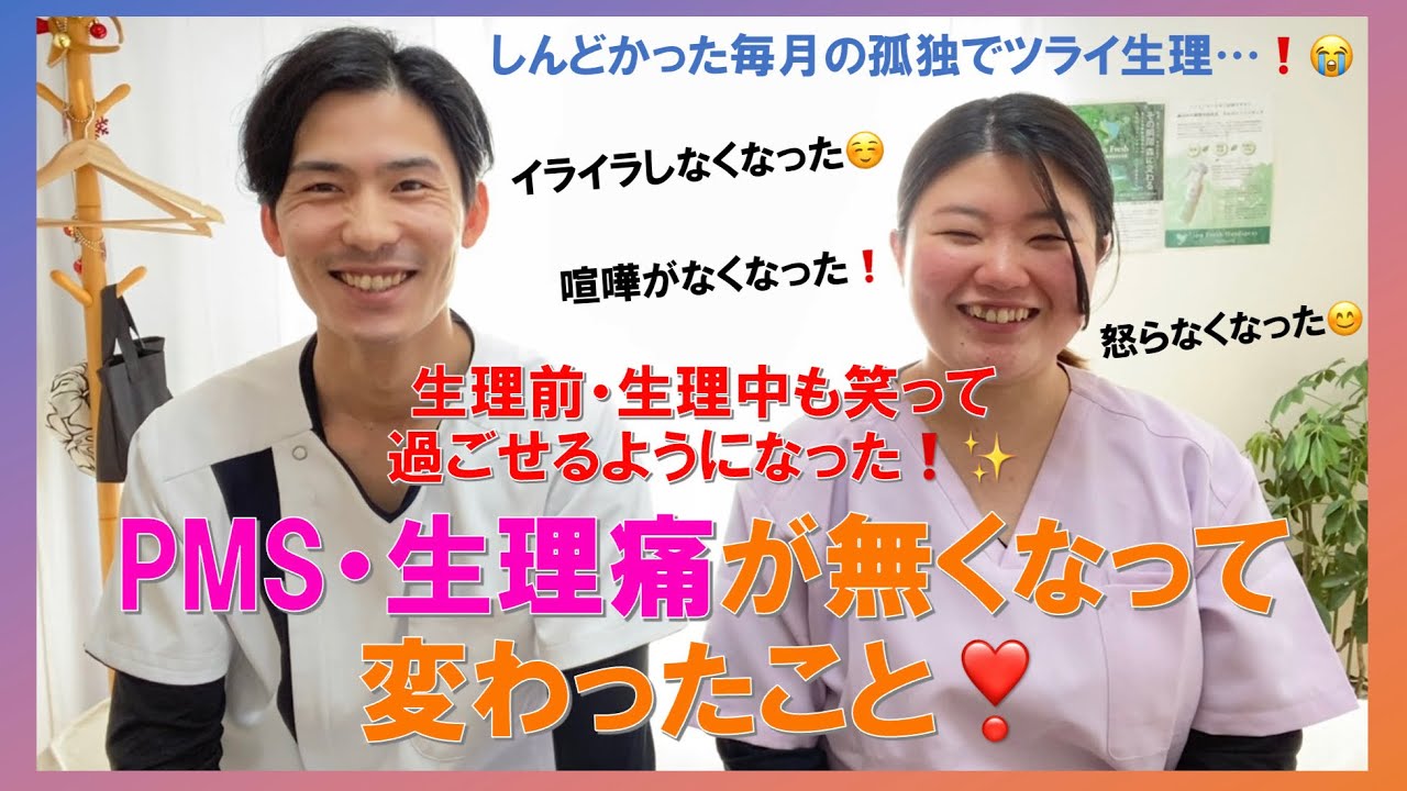 【生理痛・PMSとパートナー関係】女性側と男性側の感じていることと改善したらどうなったかについて実体験をお話しします！　【東広島市　生理痛　PMS PMDD ひがしひろしまの骨盤屋さん】