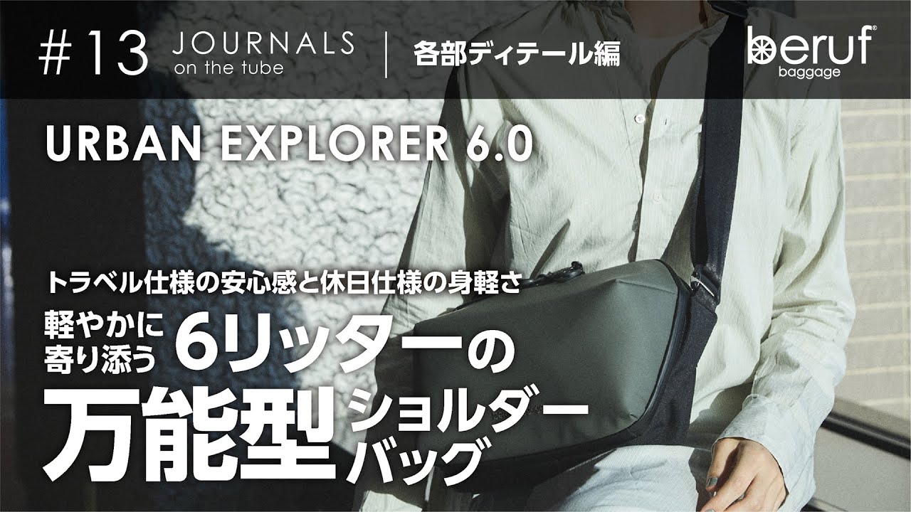【‪@berufbaggage‬】アイテム紹介｜アーバンエクスプローラー 6.0｜安心感と身軽さを叶えるトラベル向けショルダーバッグ｜後編