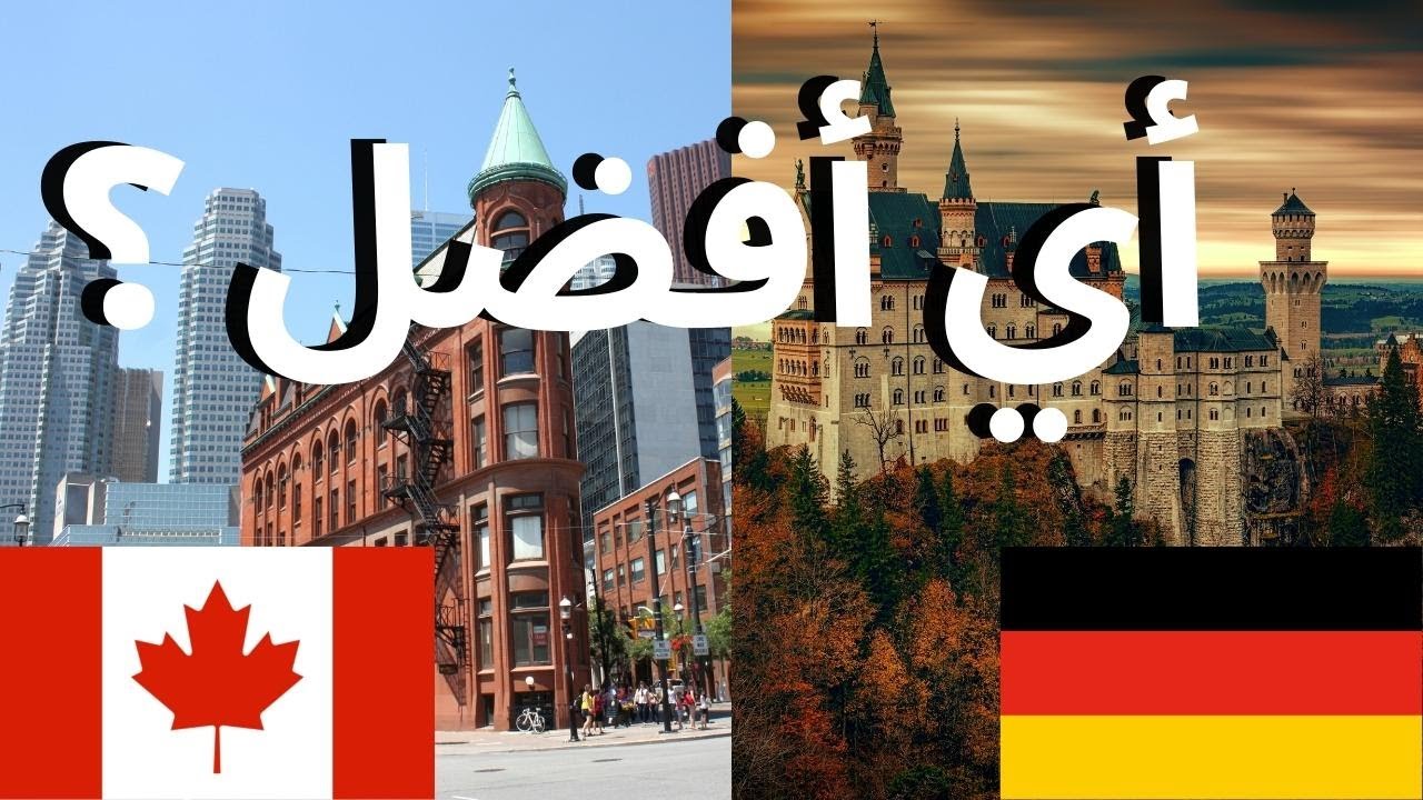 كندا ام المانيا
