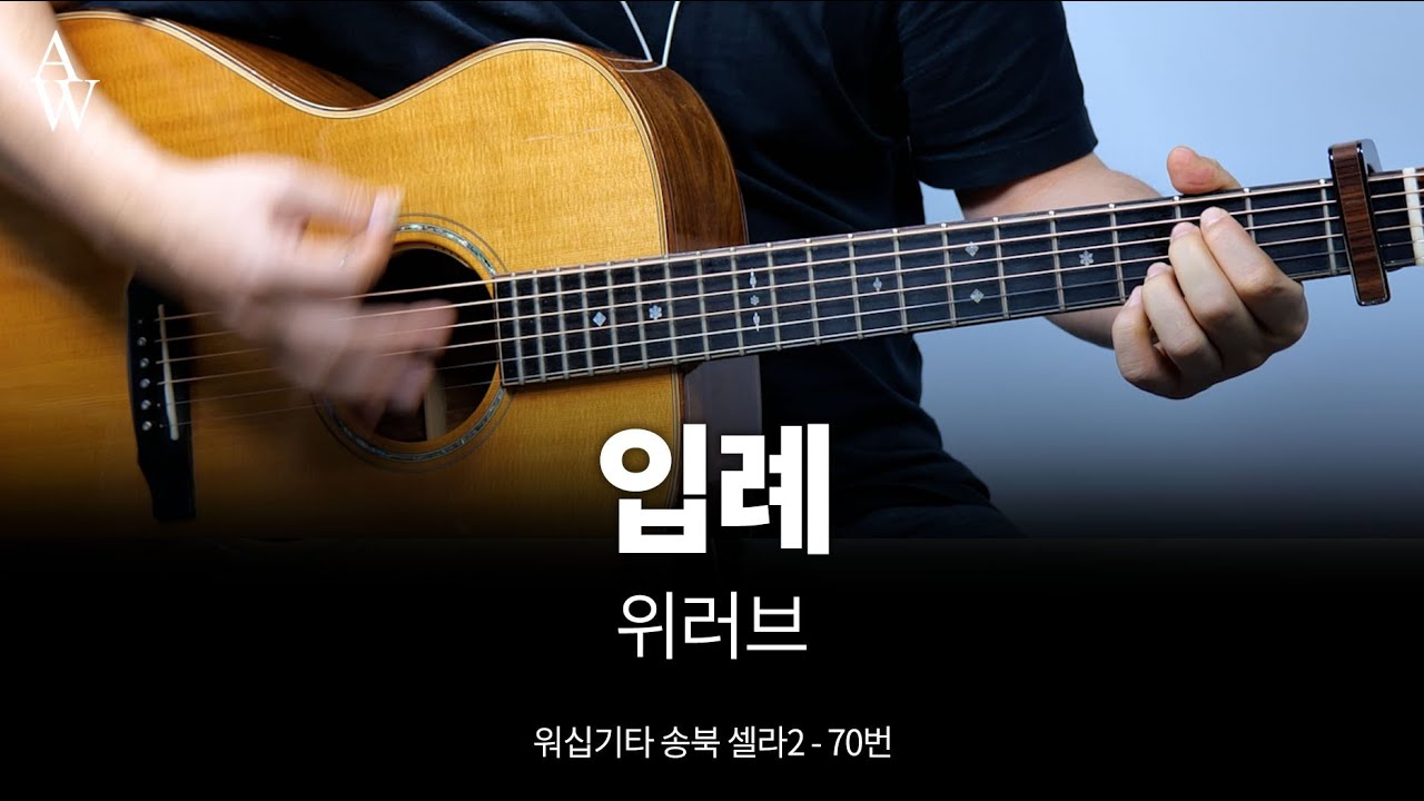 위러브 입례 기타 커버-  송북셀라2 - 70번