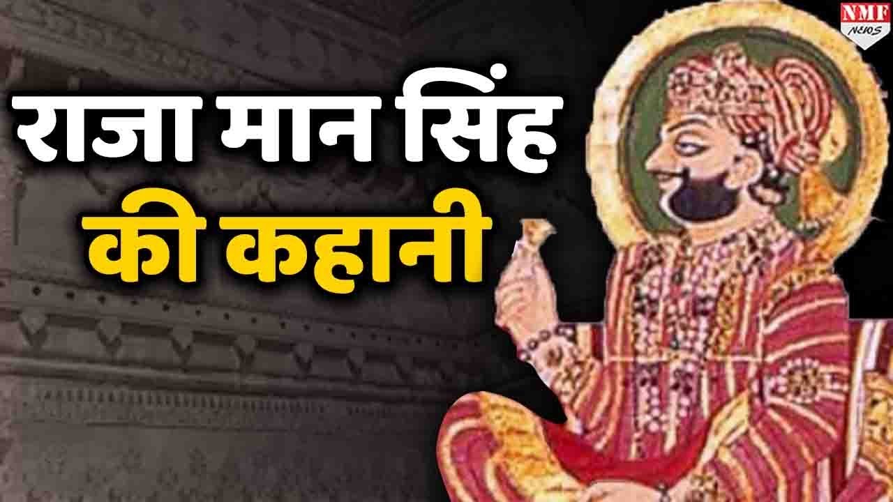 Raja Man Singh Biography जिन्होंने Akbar के लिए Maharana Pratap संग लड़ा Battle of Haldighati