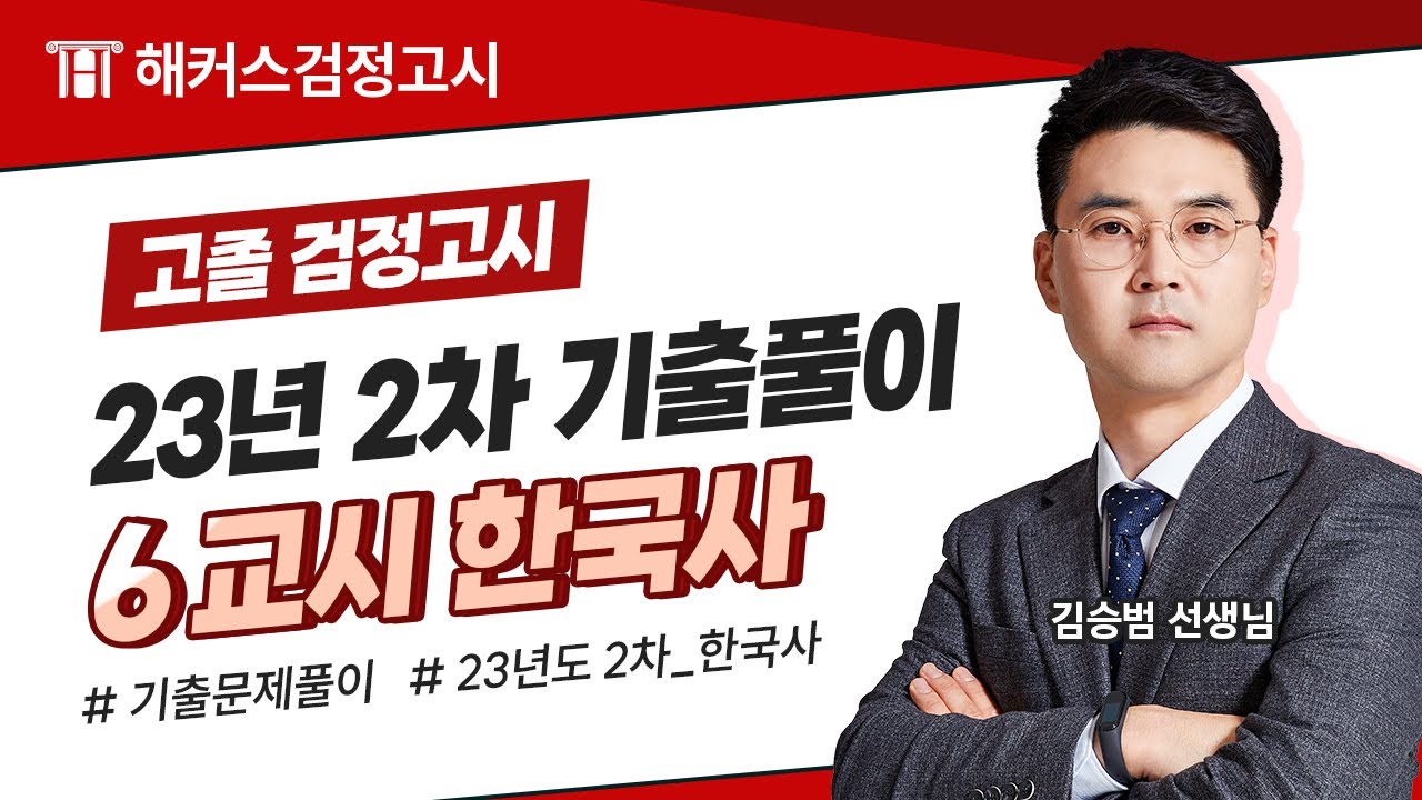 해커스검정고시 고졸 검정고시 23년도 2차 기출문제풀이 - 6교시 한국사📚