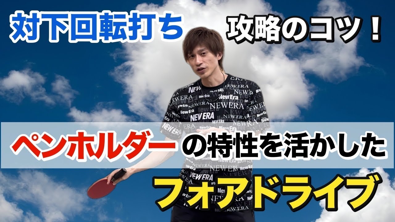 【卓球】ペンホルダーユーザー必見！特性を活かしたフォアドライブのコツ！！