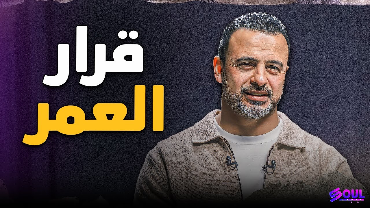 لماذا يندم البعض بعد الزواج؟ أسرار الاختيار الصحيح لـ 'شريك العمر' | مصطفى حسني ❤️