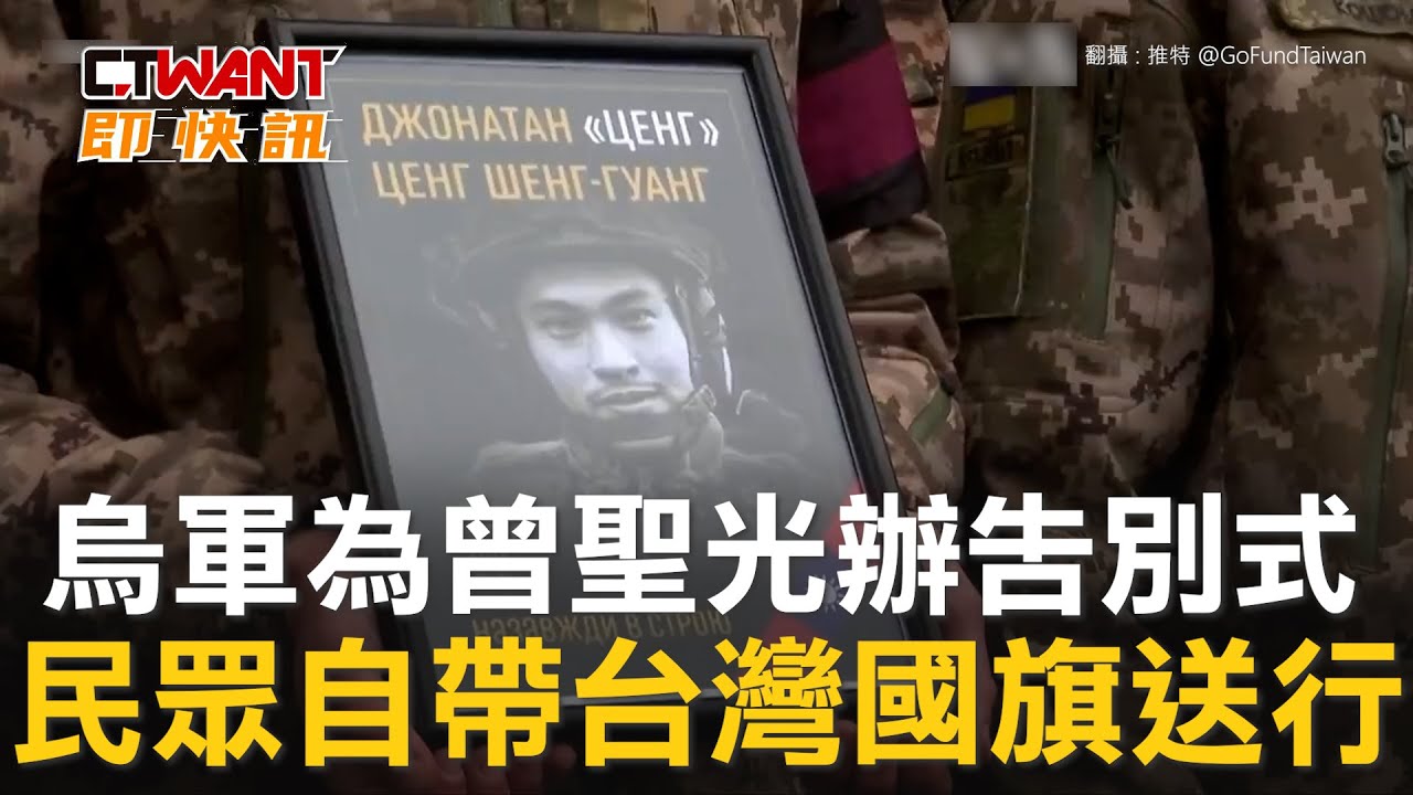 CTWANT 俄烏戰爭 / 烏軍為曾聖光辦告別式　民眾自帶台灣國旗送行