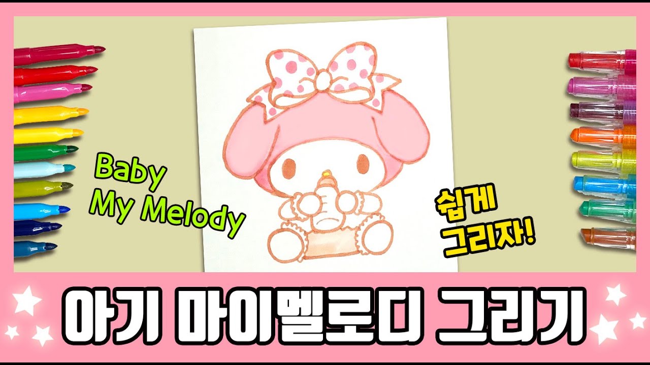 [산리오] 귀여운 아기 마이멜로디를 그려보자! /How to draw Baby My Melody/그림공부/색칠공부/Sanrio