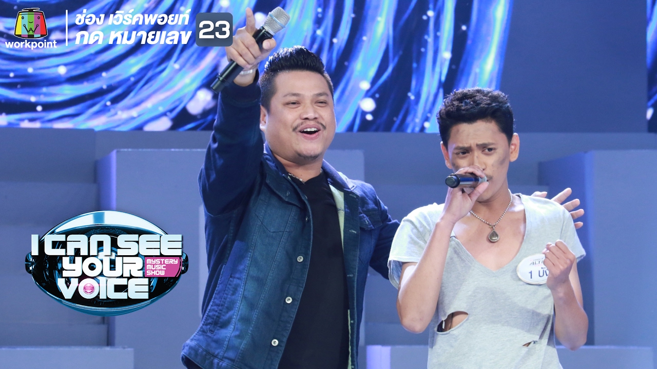 เพลง ชั่วฟ้าดินสลาย - บัง Feat.พลพล I Can See Your Voice Thailand