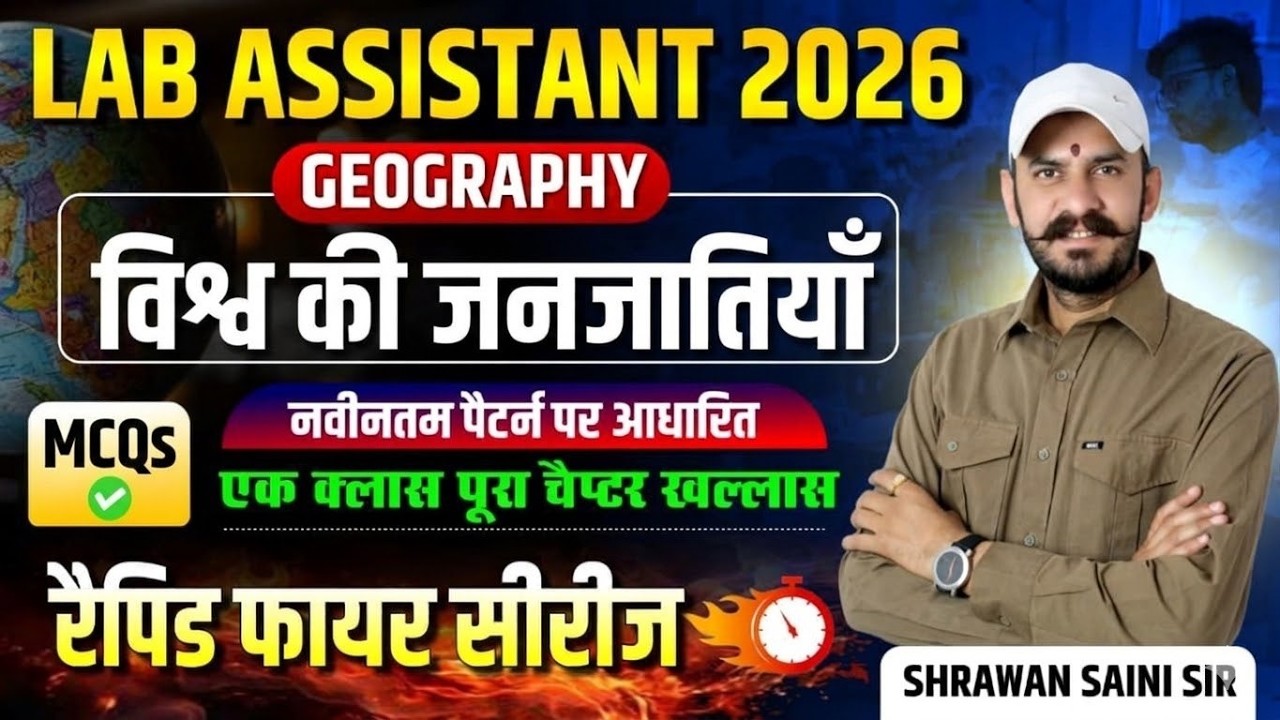 Lab Assistant 2026 Geography | विश्व की जनजातियाँ MCQ | Rapid Fire Series | 1 घंटे में पूरा चैप्टर