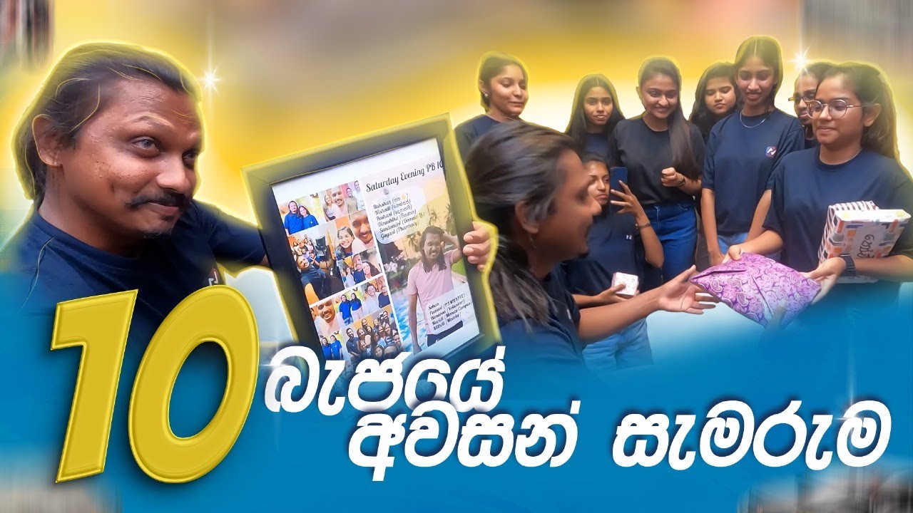 10 වෙනි බැජයේ අවසන් සැමරුම | දිලාන් සර්ට දුන්න surprise එක