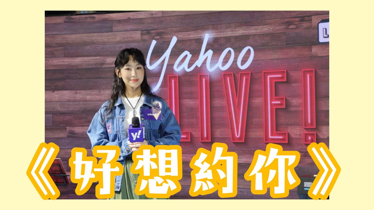 炎明熹《好想約你》｜Yahoo Lunch K XLIVE (15/5/2023)