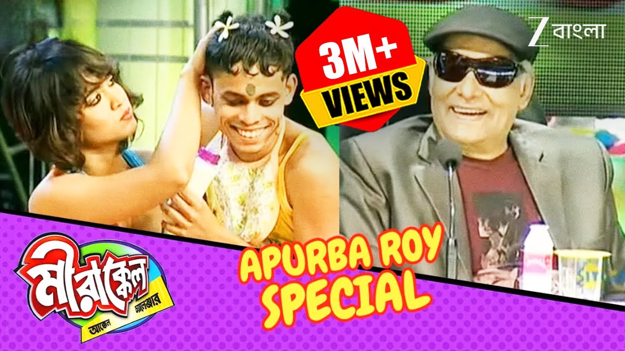 LOL! ছোট্ট অপূর্বকে কোলে বসিয়ে আদর করলো রি | Mirakkel 6 | Apurba Roy Special @Zee Bangla