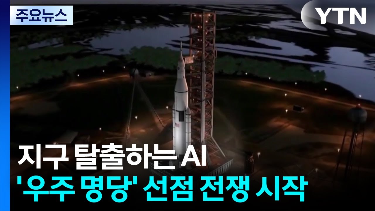 지구 탈출하는 AI...'우주 명당' 선점 전쟁 시작 / YTN