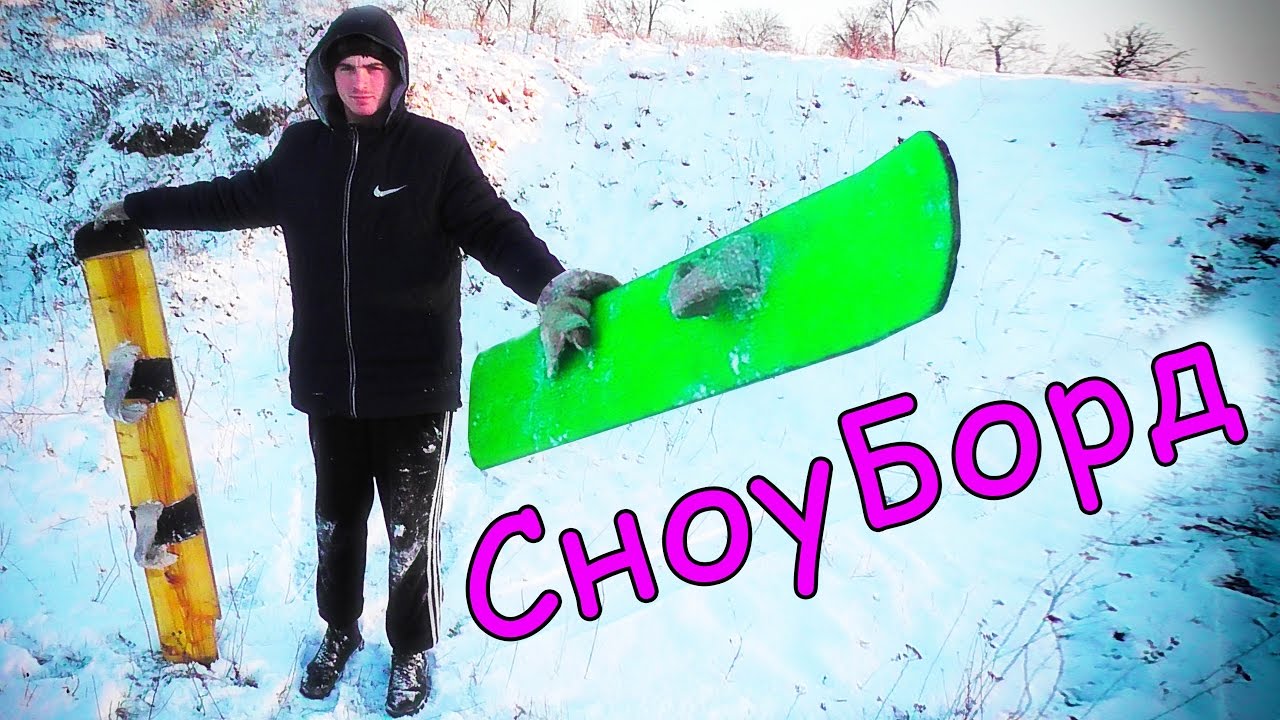 Сделай САМ / СНОУБОРД в ДОМАШНИХ УСЛОВИЯХ