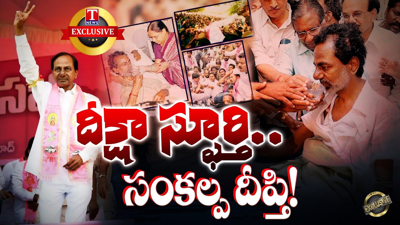 T News Exclusive Story: KCR Deeksha Diwas In Telangana Movement | T News