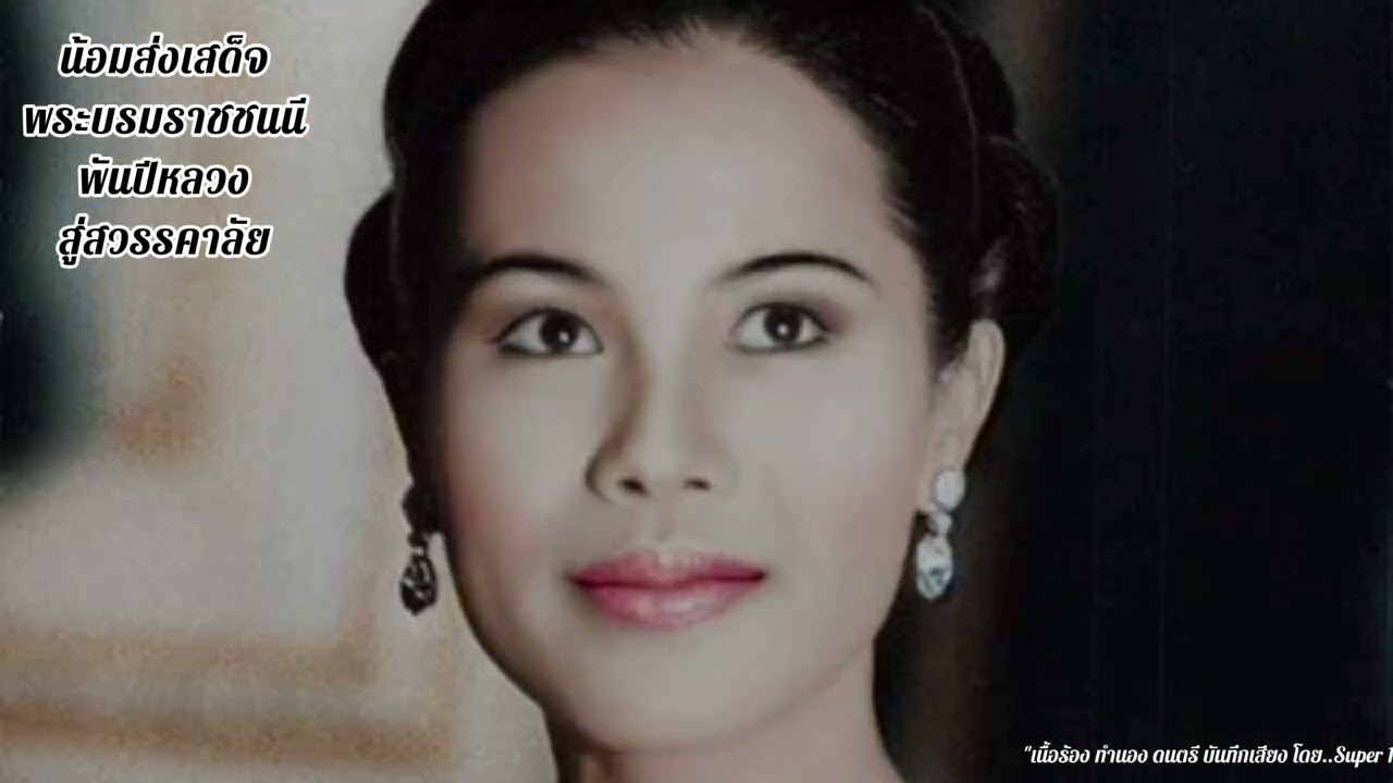 #น้อมส่งเสด็จ พระนางเจ้าสิริกิติ์ พระบรมราชินีนาถ พระบรมราชชนนีพันปีหลวง สู่สวรรคาลัย#