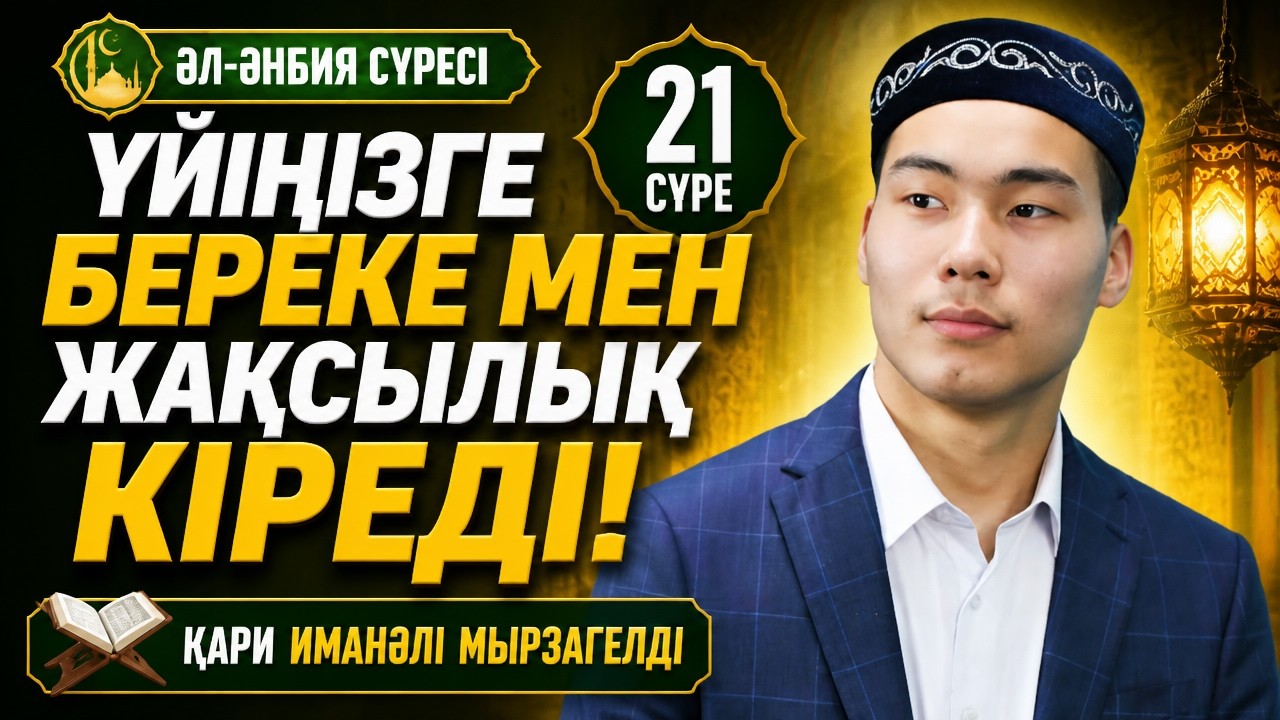 ҮЙІҢІЗГЕ БЕРЕКЕ МЕН ЖАҚСЫЛЫҚ КІРЕДІ - 21. Әл Әнбия сүресі! қари Иманәлі Мырзагелді / Куран сурелер
