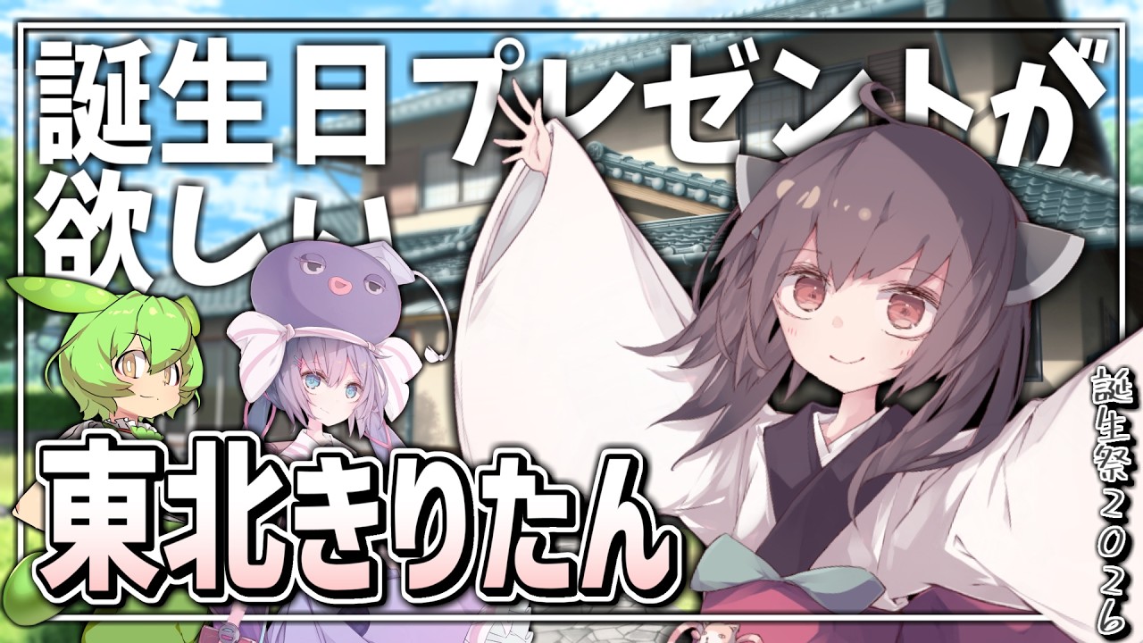 【VOICEROID劇場】誕生日プレゼントが欲しいきりたん【東北きりたん誕生祭2026】
