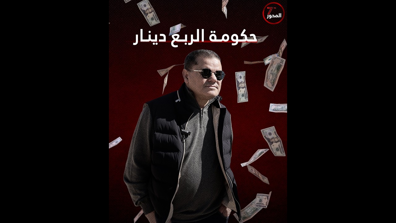 حكومة الربع دينار للسطو على ما تبقى.. بلا شرعية.. ولا رقابة.#المحور_السابع