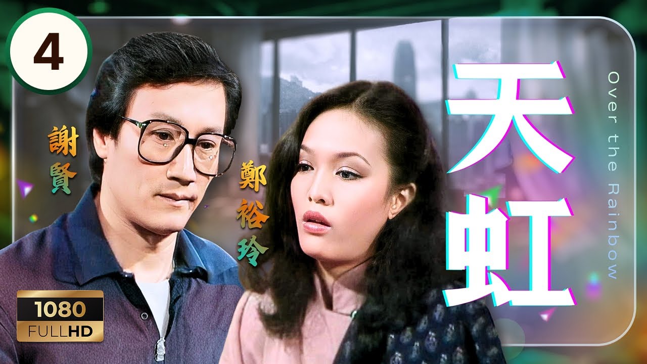 TVB時裝劇集 | 天虹 04/85 | 汪明荃（梁沛怡）事業受阻，謝賢（屠日天）出手相助 | 謝賢 | 鄭少秋 | 汪明荃 | 郑裕玲 | 粵語 | 1979