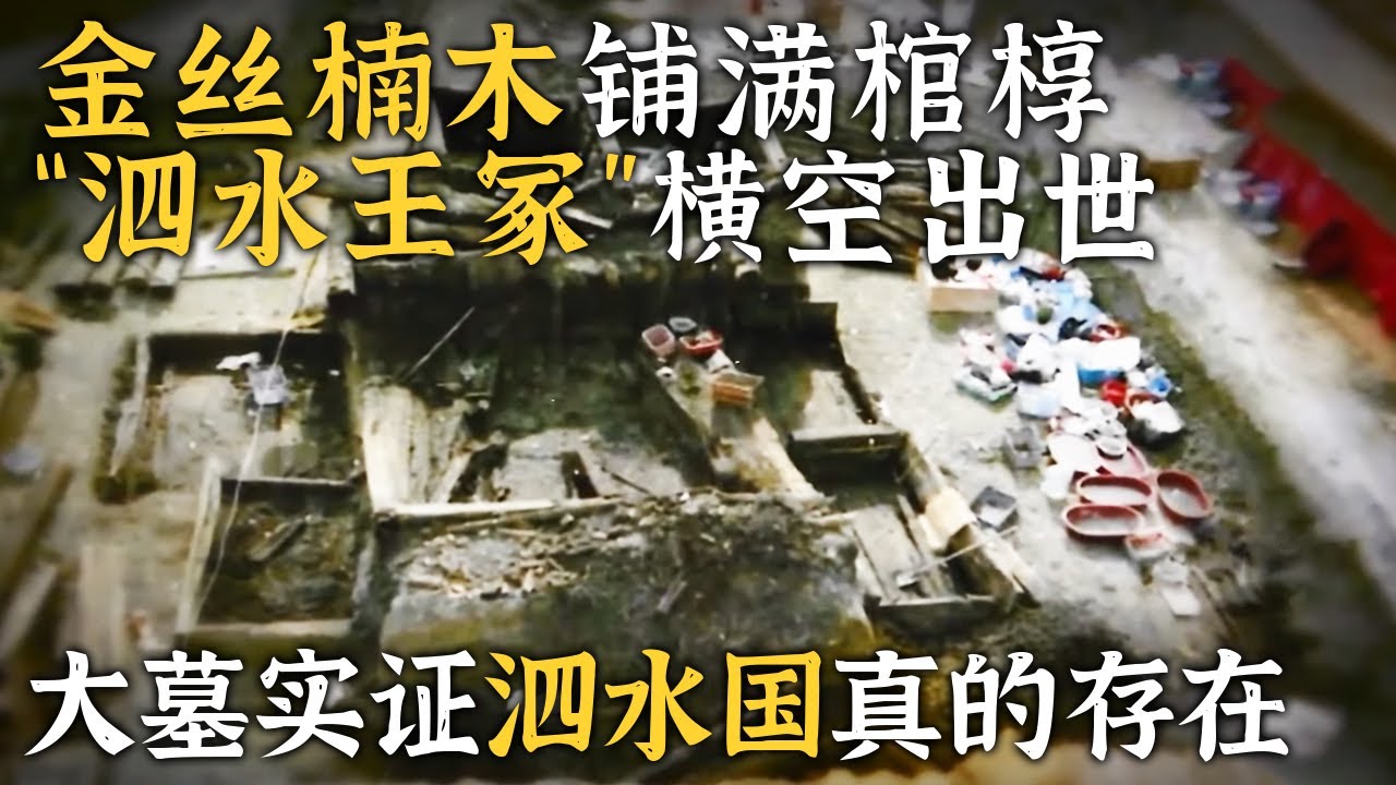 史学界多年谜题解开 大墓文字成唯一实证 消失的泗水国曾真的存在！——消失的古国·泗水国特辑 丨 中华国宝