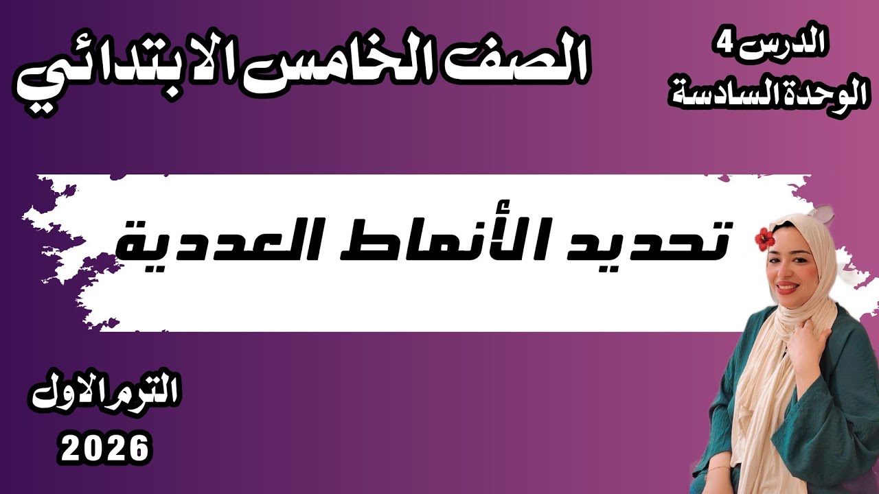 تحديد الأنماط العددية / الدرس 4 والأخير / الوحدة السادسة / الصف الخامس ترم اول 2026       